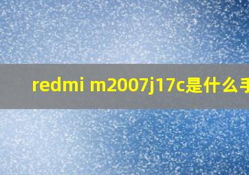 redmi m2007j17c是什么手机